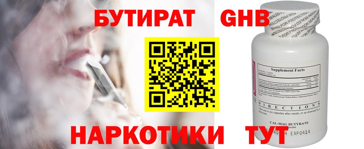 Бутират GHB Ангарск